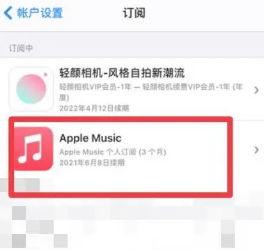 阿鲁科尔沁apple维修店分享Apple Music怎么取消自动收费 