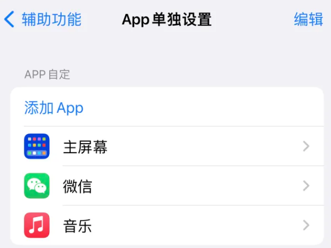 阿鲁科尔沁苹果14服务点分享iPhone14如何单独设置App 