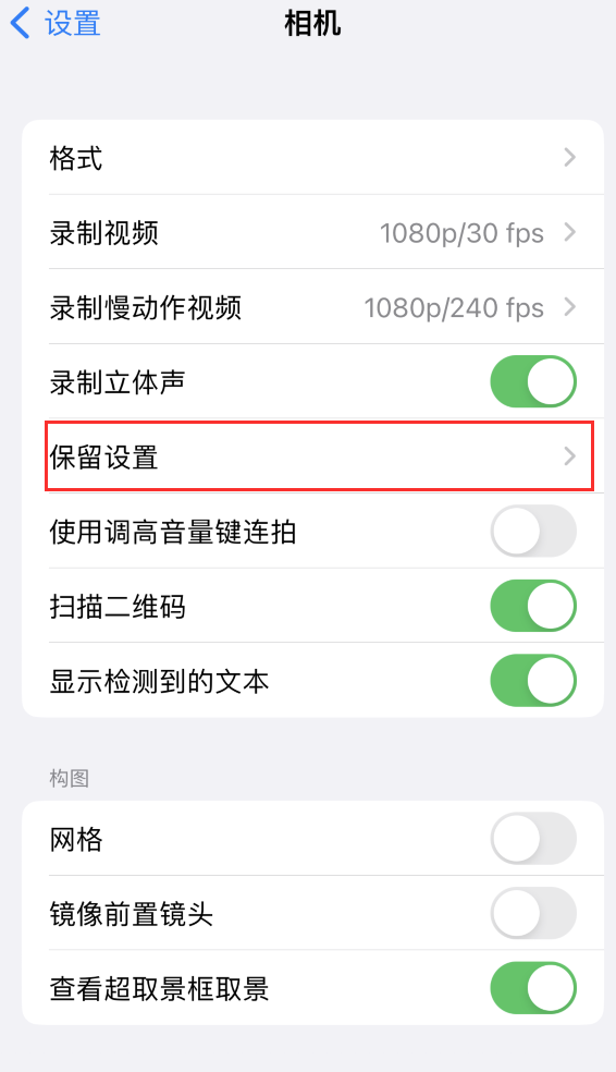 阿鲁科尔沁苹果14维修分享如何在iPhone 14 机型中保留拍照设置 