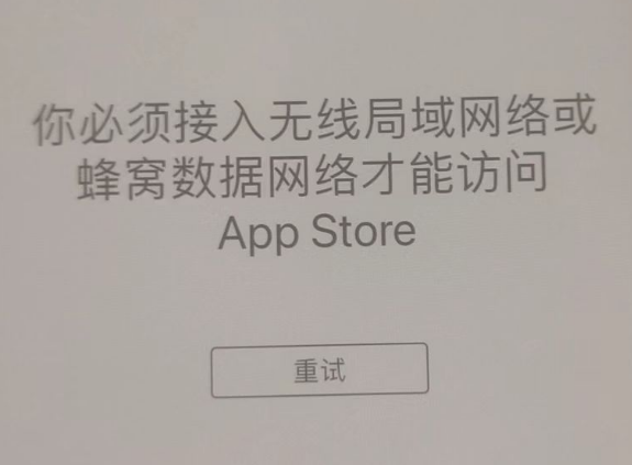 阿鲁科尔沁苹果服务网点分享无法在 iPhone 上打开 App Store 怎么办 