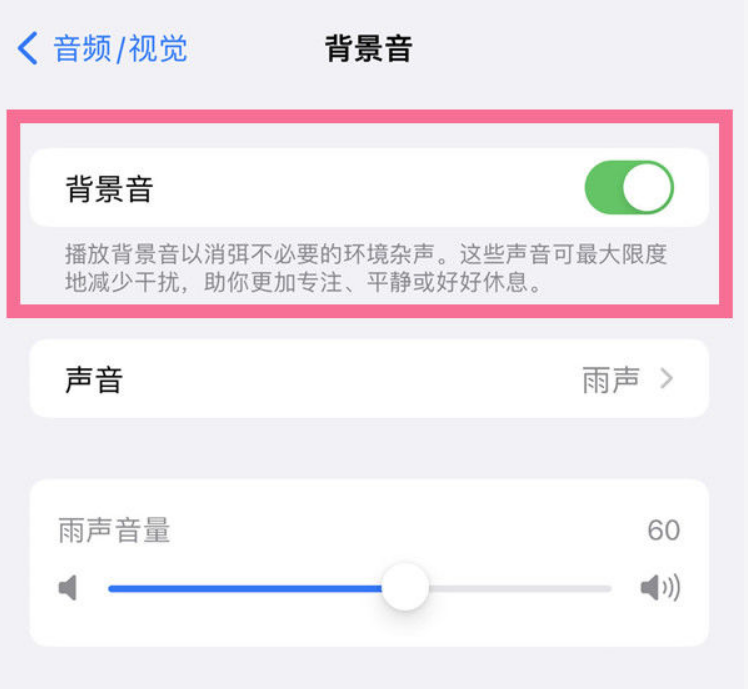 阿鲁科尔沁苹果14维修分享iPhone 14背景音开启方法 