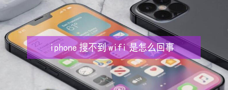 阿鲁科尔沁苹果13维修分享iPhone13搜索不到wifi怎么办 