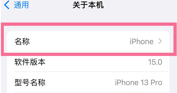 阿鲁科尔沁苹果13维修分享iPhone 13热点名字设置教程 