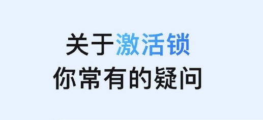 阿鲁科尔沁苹果手机维修分享激活锁是什么 