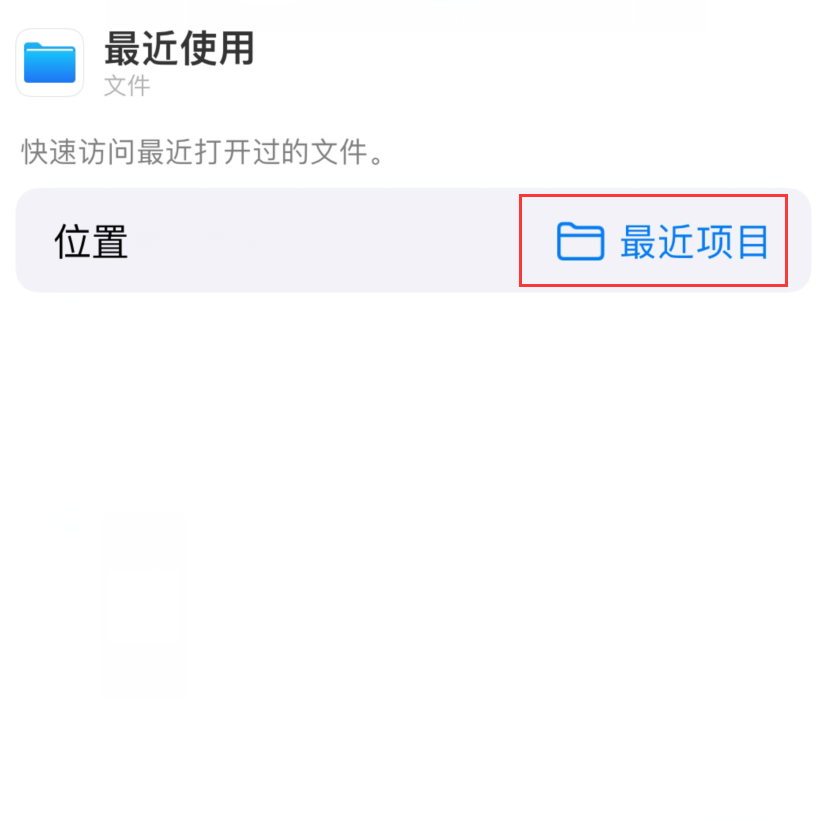 阿鲁科尔沁苹果手机维修分享从 iPhone 主屏幕快速访问最近的文件 