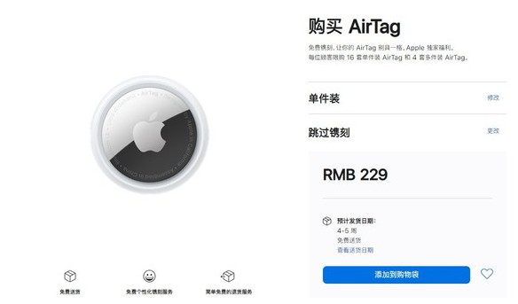 阿鲁科尔沁苹果手机维修分享购买AirTag后多久可以到货 