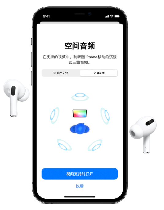 阿鲁科尔沁苹果手机维修分享Airpods Pro空间音频功能有什么用 